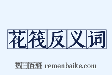 花筏反义词是什么意思的图片